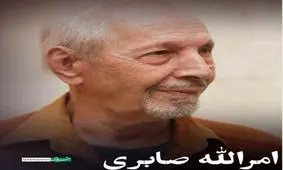 امرالله صابری درگذشت / وداع با بازیگر «هامون»