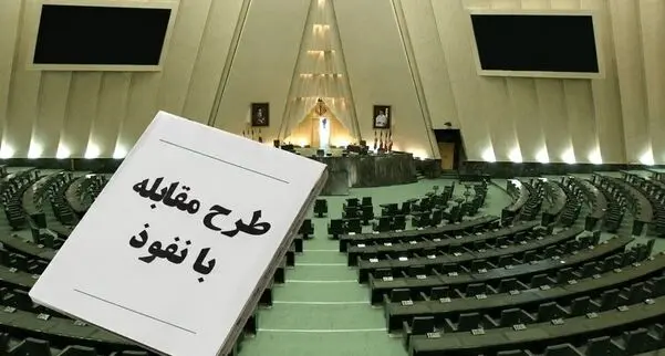 مصوبات جدید مجلس از طرح جنجالی مقابله با نفوذ بیگانگان؛ مصاحبه اتباع ایرانی با رسانه‌های معاند ممنوع شد/ تعیین مجازات سازمان‌های مردم نهاد و انجمن‌ها