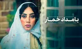 پوستر جدید و بامزه بامداد خمار رونمایی شد