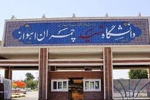 واکنش انجمن اسلامی مدرسین دانشگاه شهید چمران به حادثه متروپل