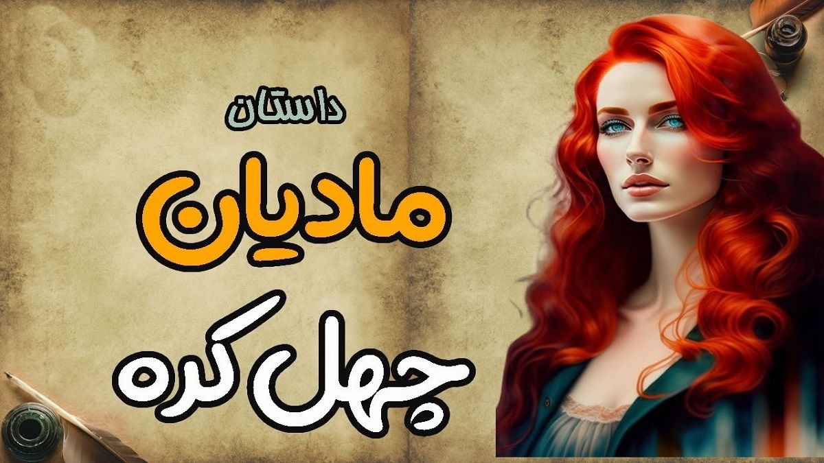 داستان مادیان چهل کره 1