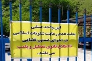 پلمب یک مجتمع اقامتی در گیلان به خاطر حجاب