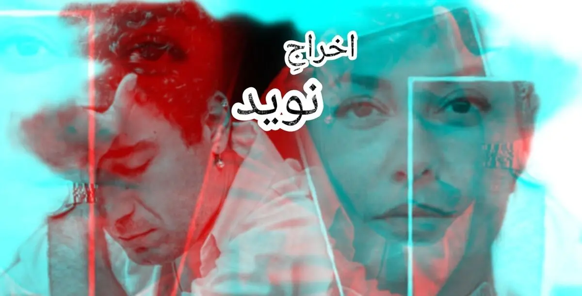 واکنش معنادار طناز طباطبایی بعد از اخراج نوید محمدزاده از تئاتر آرش