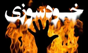 خودسوزی در شهرداری گلپایگان/ شهرداری: موضوع ارتباطی به ما ندارد
