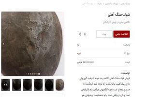 خرید و فروش شهاب سنگ و فسیل در ایران؛ قیمت ها میلیاردی