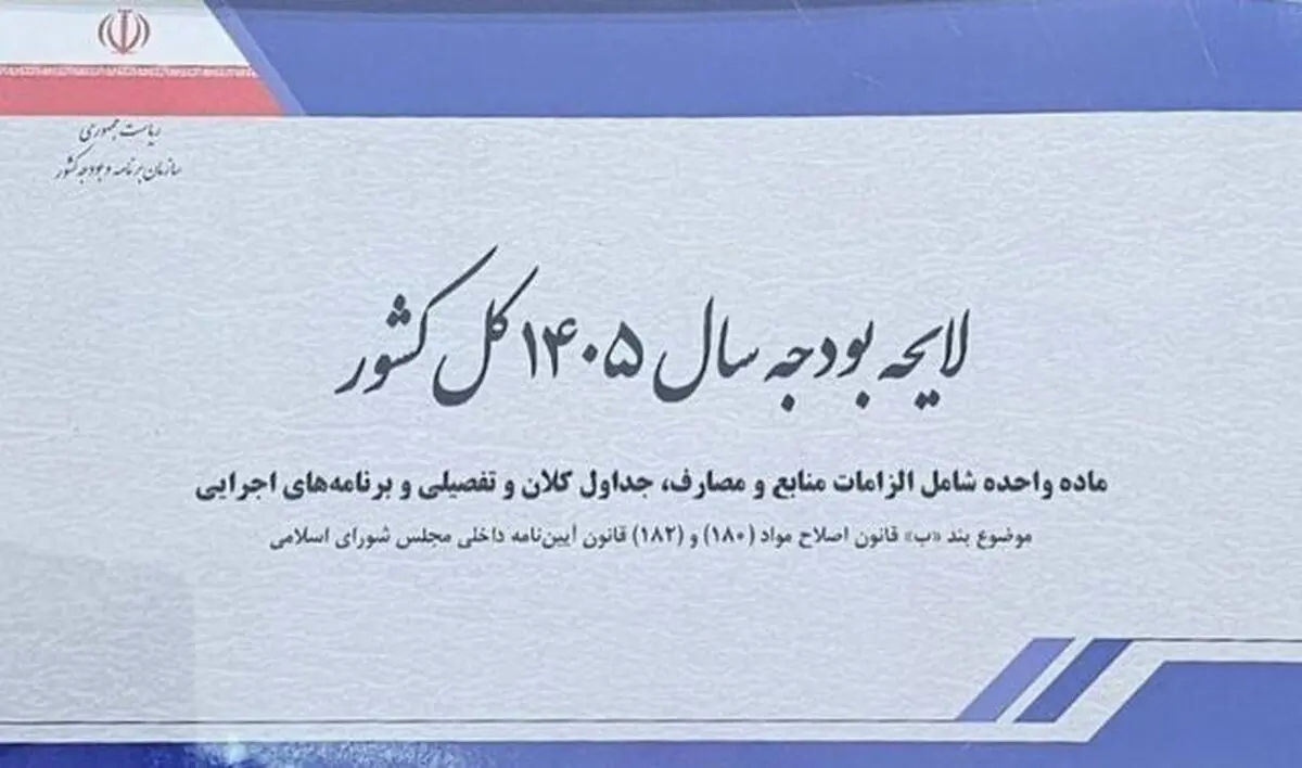لایحه بودجه ۱۴۰۵ با رقم بیش از ۱۴ هزار و ۴۴۱ میلیارد ریال تقدیم مجلس شد