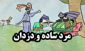 حکایت کشاورز فقیر و بزغاله اش/ روی شانه های خود چه چیزهایی را حمل می کنید؟