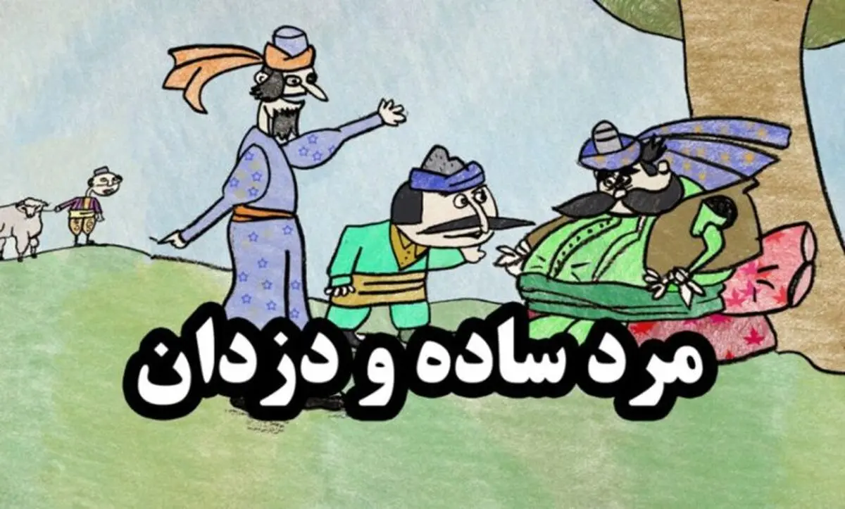 حکایت کشاورز فقیر و بزغاله اش/ روی شانه های خود چه چیزهایی را حمل می کنید؟