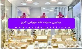 بهترین سایت طلا فروشی کرج

