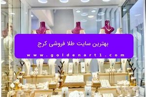 بهترین سایت طلا فروشی کرج

