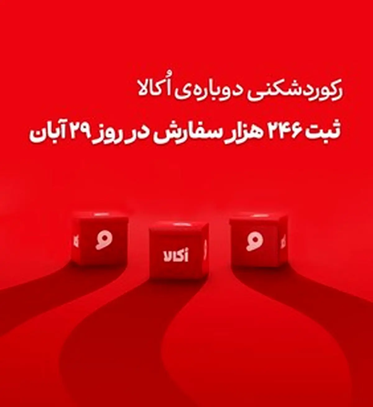 رکوردشکنی پی‌درپی اُکالا و تثبیت سلطه بر بازار، ثبت ۲۴۶ هزار سفارش در یک روز