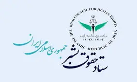 ستاد حقوق بشر قوه قضاییه: در بازدید از زندان زنان شکایتی درباره آزار جنسی مطرح نشد