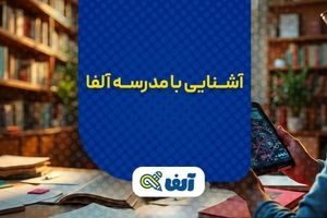 چرا مدرسه آنلاین آلفا بهترین انتخاب برای دانش‌آموزان دهم تا دوازدهم است؟