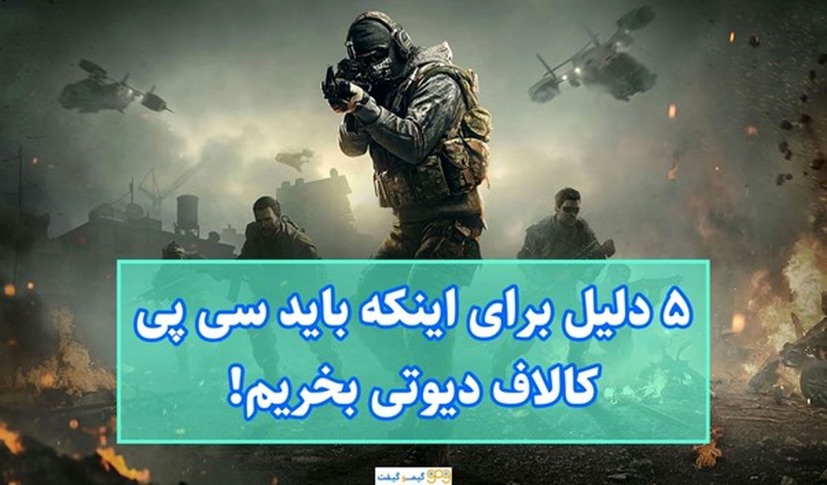 معرفی سایت گیمو گیفت برای خرید سی پی کالاف دیوتی