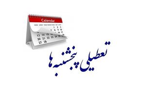 ویکند ۲ روزه در دو مرحله؟