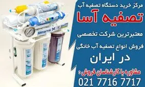 بهترین قیمت دستگاه تصفیه آب cck در تصفیه آسا