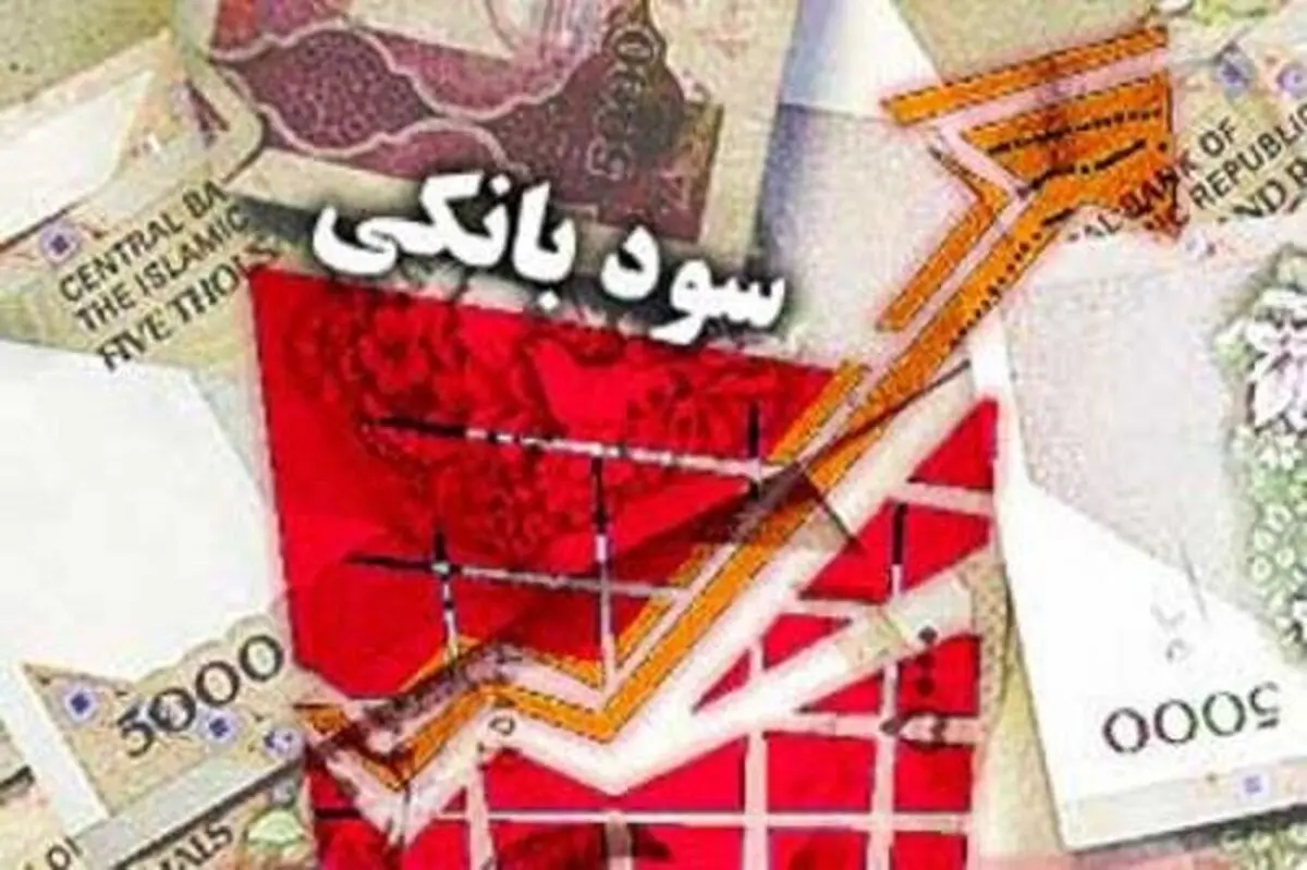 بانک مرکزی: سودهای بانکی بازبینی می‌شوند