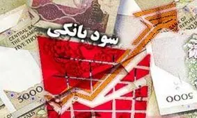 بانک مرکزی: سودهای بانکی بازبینی می‌شوند