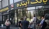  بانک آینده منحل شد