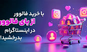 با خرید فالوور از بای فالوور در اینستاگرام بدرخشید!