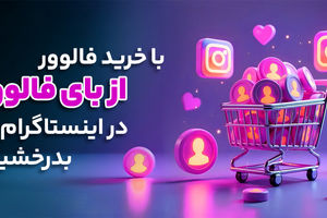 با خرید فالوور از بای فالوور در اینستاگرام بدرخشید!