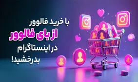 با خرید فالوور از بای فالوور در اینستاگرام بدرخشید!
