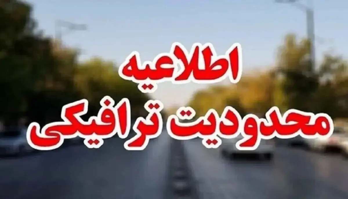 محدودیت‌های ترافیکی مراسم وداع با رهبر شهید در محدوده مصلی تهران آغاز شد