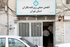 زاکانی ساختمان انجمن صنفی روزنامه نگاران را پلمپ کرد