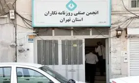 زاکانی ساختمان انجمن صنفی روزنامه نگاران را پلمپ کرد