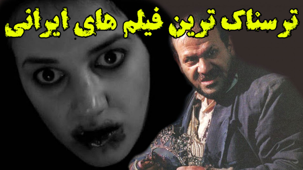 ترسناکترین فیلمهای سینمای ایران/ ویدئو
