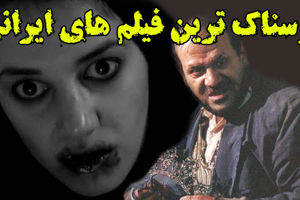 ترسناک‌ترین فیلم‌های سینمای ایران/ ویدئو