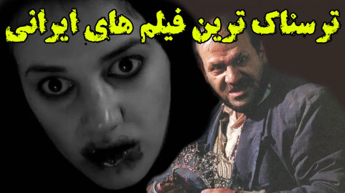 ترسناک‌ترین فیلم‌های سینمای ایران/ ویدئو