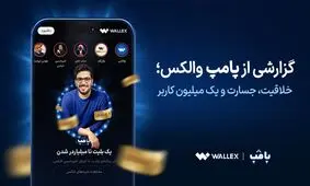 گزارشی از «پامپ» والکس؛ خلاقیت، جسارت و یک میلیون کاربر