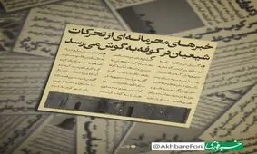 خبرهای محرمانه‌ای از تحرکات شیعیان در کوفه به گوش می‌رسد