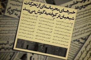 خبرهای محرمانه‌ای از تحرکات شیعیان در کوفه به گوش می‌رسد