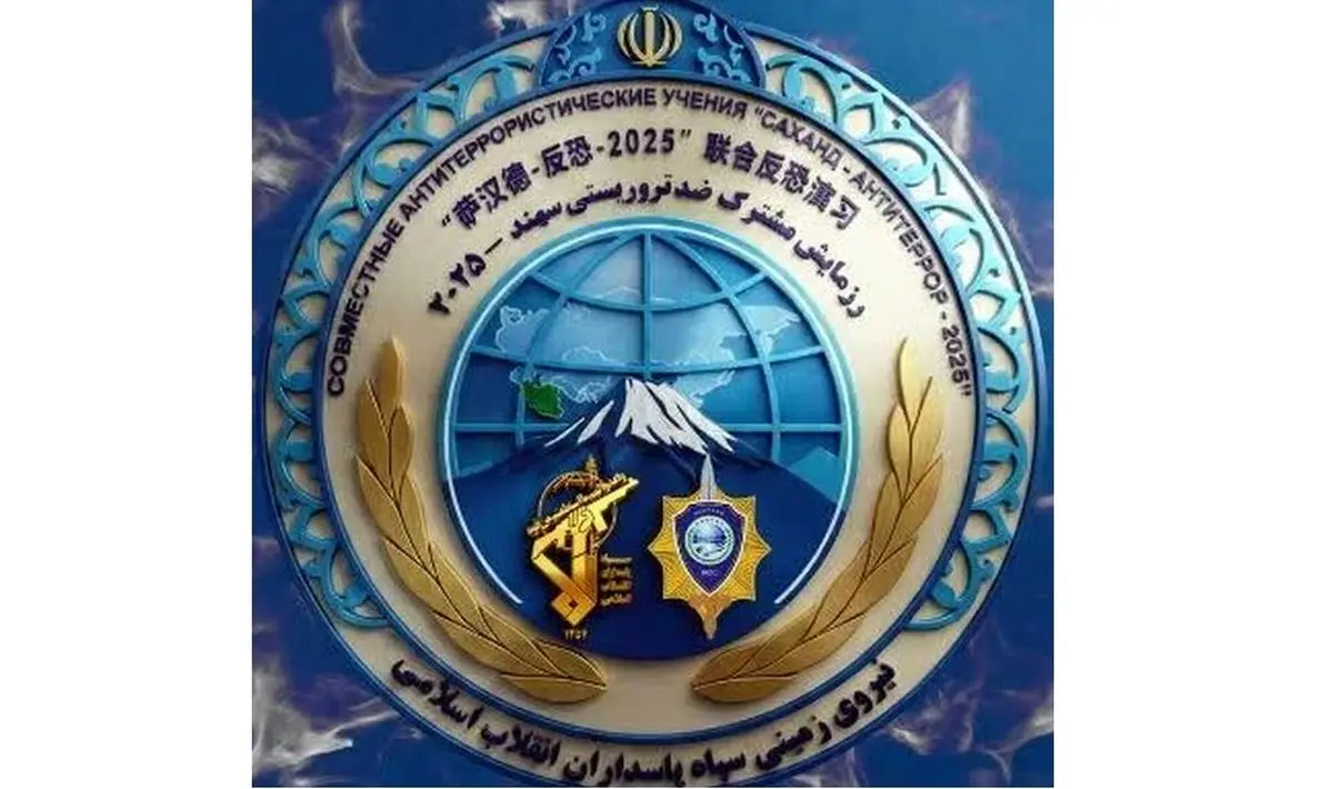 رزمایش ضدتروریستی «سهند-۲۰۲۵» اعضای شانگهای به میزبانی نیروی زمینی سپاه

