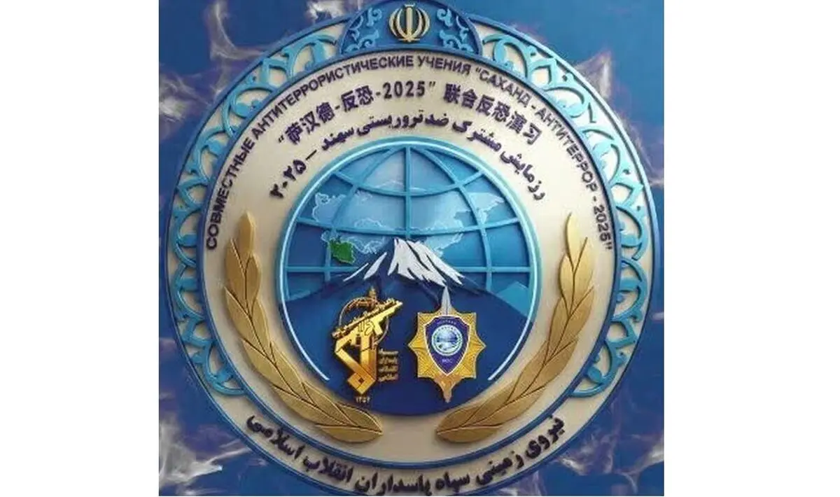 رزمایش ضدتروریستی «سهند-۲۰۲۵» اعضای شانگهای به میزبانی نیروی زمینی سپاه

