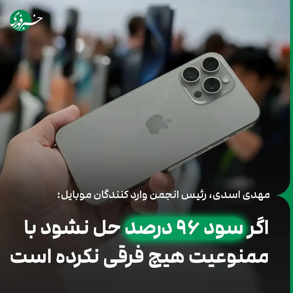 با سود ۹۶ درصد پول دوتا آیفون می‌دهید اما یکی دریافت می‌کنید!