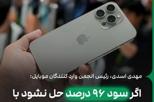 با سود ۹۶ درصد پول دوتا آیفون می‌دهید اما یکی دریافت می‌کنید!