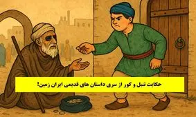 حکایت تنبل و کور/ پسر تنبلی که از گدای نابینا رو دست خورد و به زندان افتاد و با گرفتن انتقام به ثروت رسید