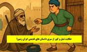 حکایت تنبل و کور/ پسر تنبلی که از گدای نابینا رو دست خورد و به زندان افتاد و با گرفتن انتقام به ثروت رسید