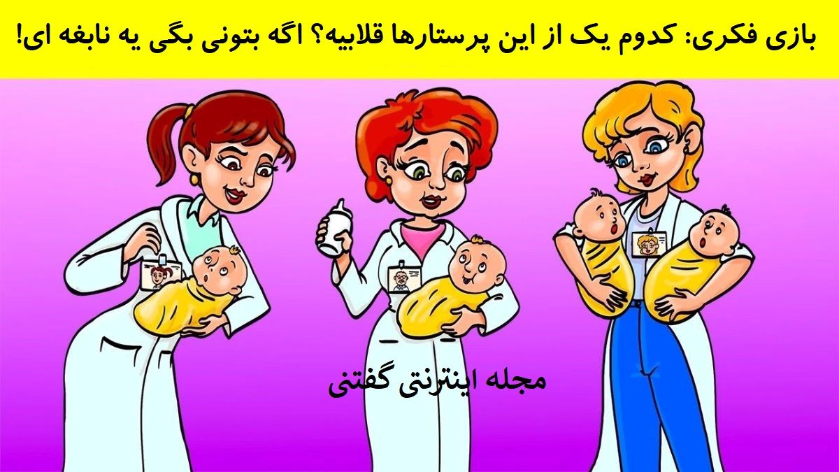 بازی فکری شناخت پرستار قلابی بخش نوزادان