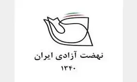بیانیه نهضت آزادی درباره مسائل اخیر در ایران/ شرایط کشورمان هرگز به قبل از بهمن ۱۳۵۷ باز نمی‌گردد