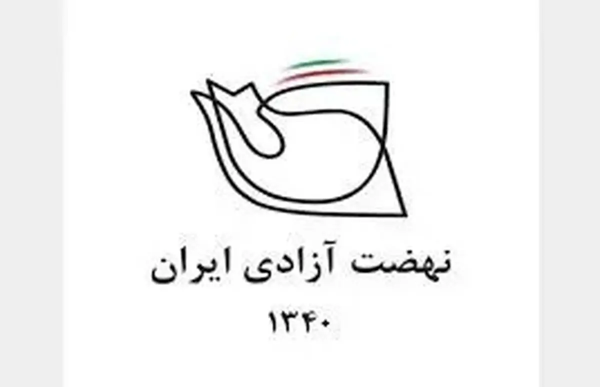 بیانیه نهضت آزادی درباره مسائل اخیر در ایران/ شرایط کشورمان هرگز به قبل از بهمن ۱۳۵۷ باز نمی‌گردد