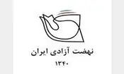بیانیه نهضت آزادی درباره مسائل اخیر در ایران/ شرایط کشورمان هرگز به قبل از بهمن ۱۳۵۷ باز نمی‌گردد