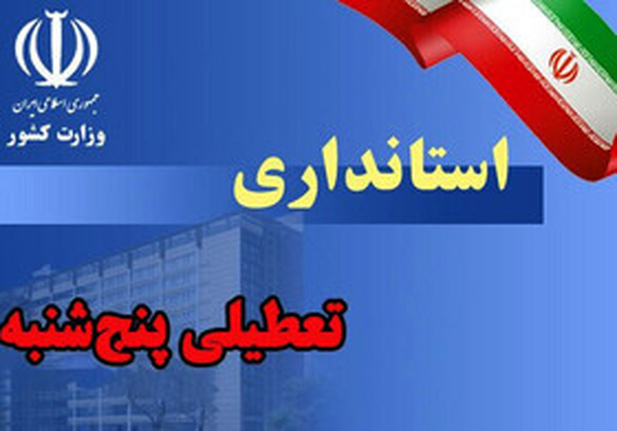 تداوم تعطیلی پنجشنبه‌ها در استان سمنان