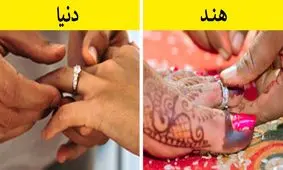 آداب و رسوم عجیبی که در بعضی کشورهای دنیا عادی و متداول هستند