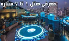 معنی ستاره های هتل ها چیست؟

