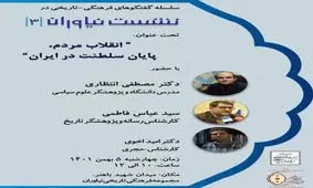 "پایان سلطنت در ایران"، موضوع سومین نشست نیاوران