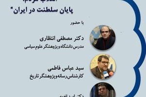 "پایان سلطنت در ایران"، موضوع سومین نشست نیاوران